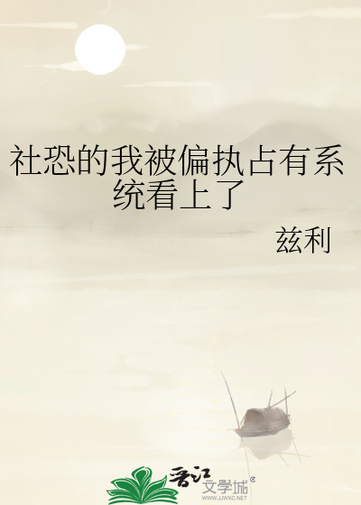 社恐的我被偏执占有系统看上了