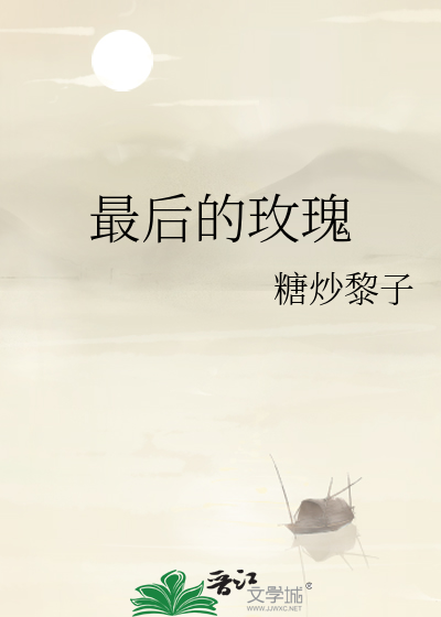 最后的玫瑰