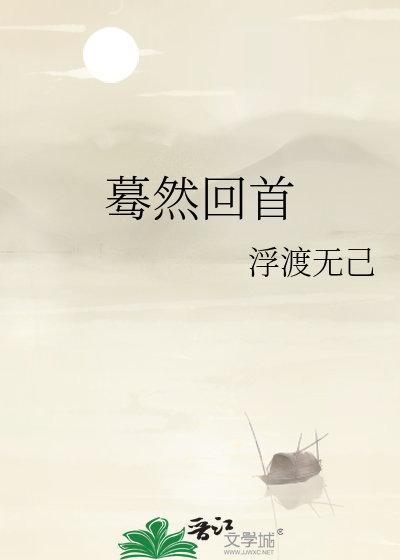 蓦然回首