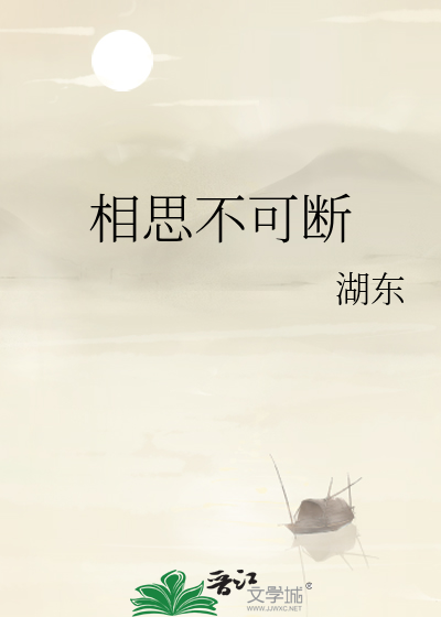 相思不可断