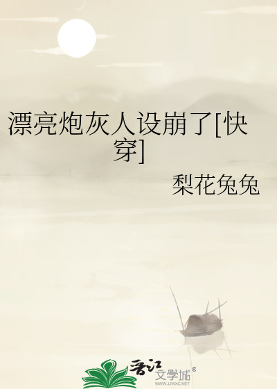 漂亮炮灰人设崩了[快穿]