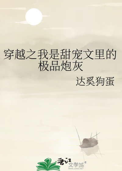 穿越之我是甜宠文里的极品炮灰