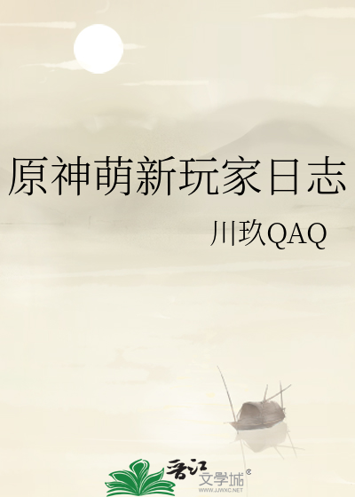 原神萌新玩家日志