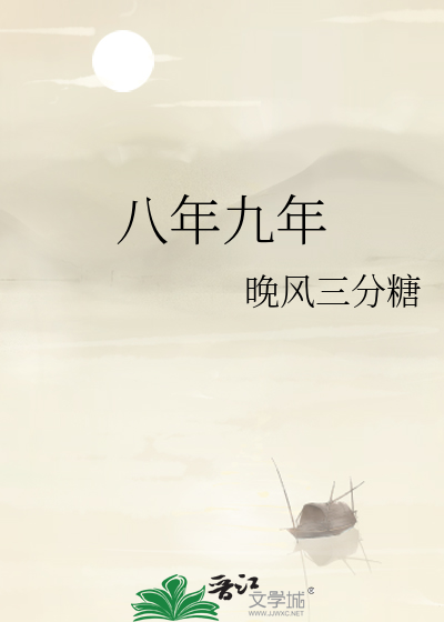 八年九年