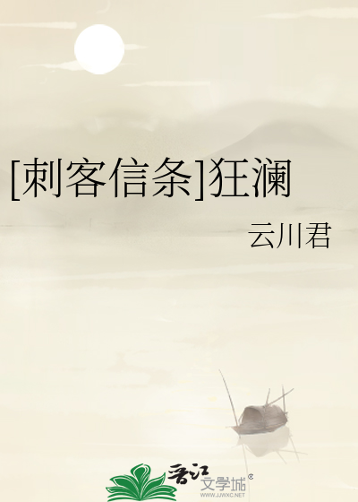 [刺客信条]狂澜