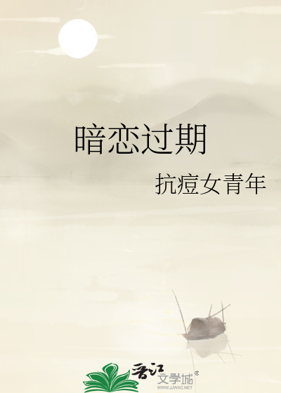 暗恋过期