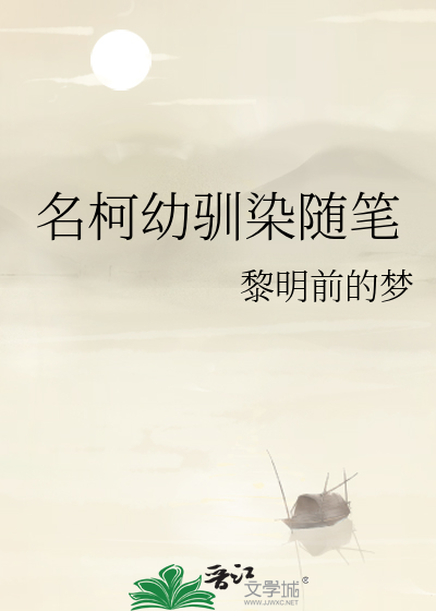 名柯幼驯染随笔