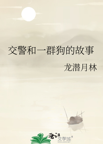 交警和一群狗的故事