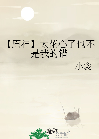 【原神】太花心了也不是我的错