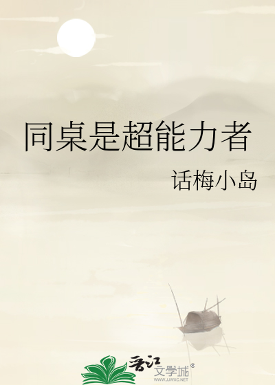 同桌是超能力者