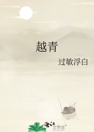 越青