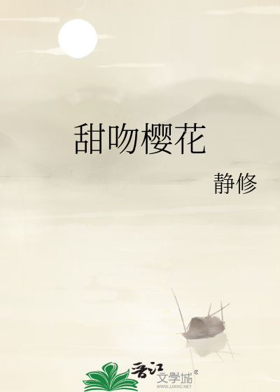 甜吻樱花
