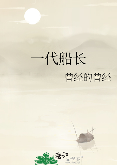 一代船长