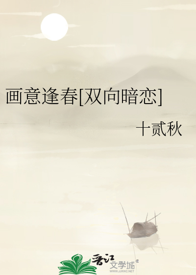 画意逢春[双向暗恋]
