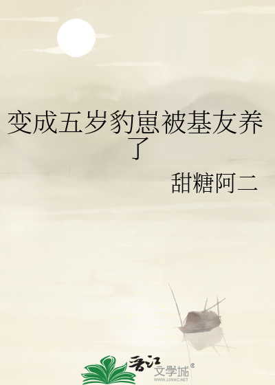 变成五岁豹崽被基友养了
