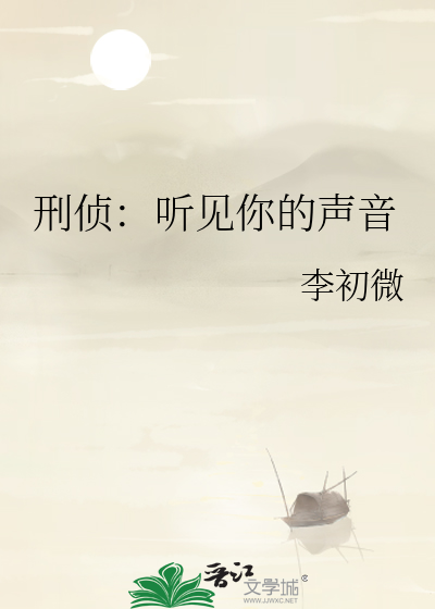 刑侦：听见你的声音