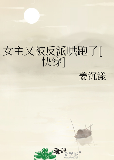 女主又被反派哄跑了[快穿]