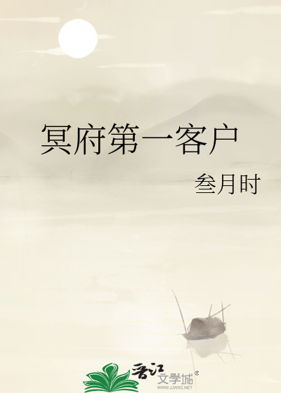 冥府第一客户