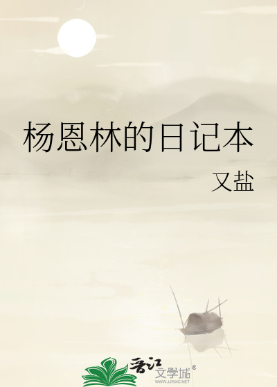 杨恩林的日记本