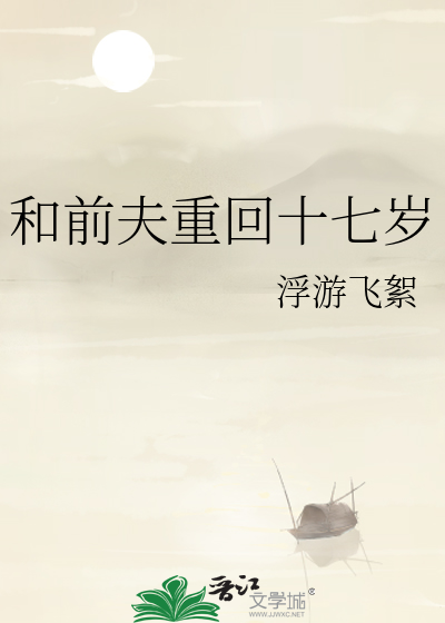 和前夫重回十七岁