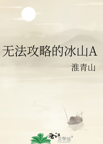 无法攻略的冰山A