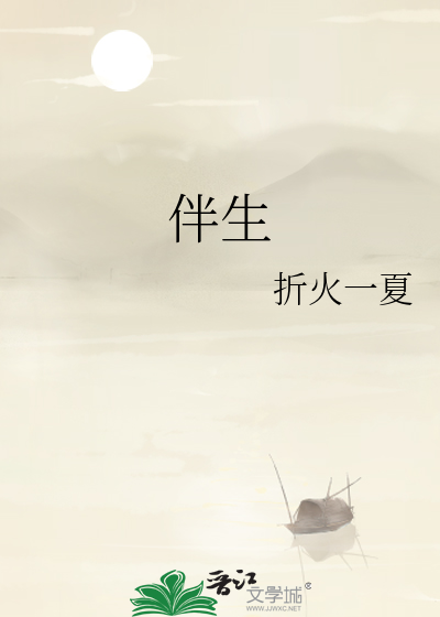 伴生