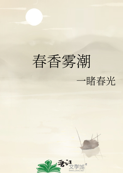 春香雾潮