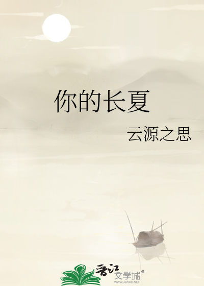 你的长夏
