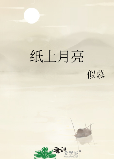 纸上月亮