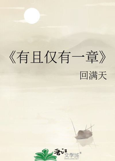 《有且仅有一章》