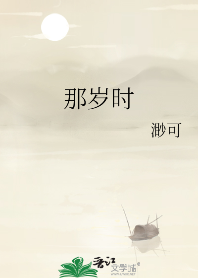 那岁时