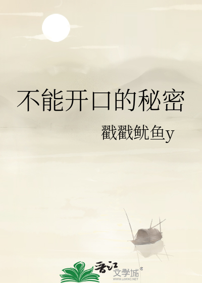 不能开口的秘密
