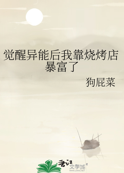 觉醒异能后我靠烧烤店暴富了