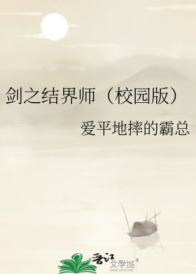 剑之结界师（校园版）