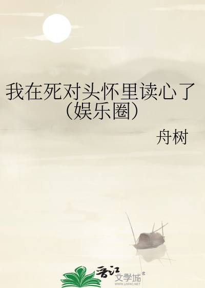 我在死对头怀里读心了（娱乐圈）
