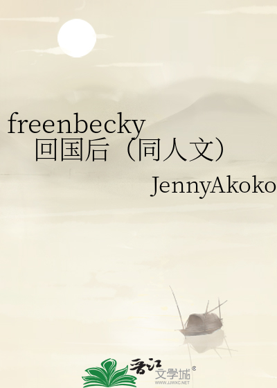 freenbecky回国后（同人文）