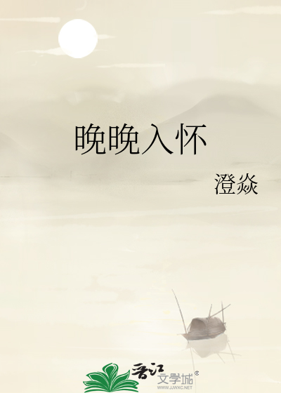 晚晚入怀