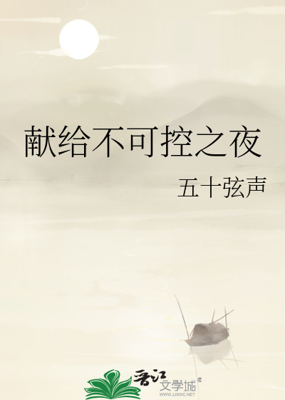献给不可控之夜