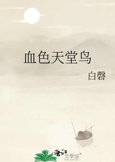 血色天堂鸟