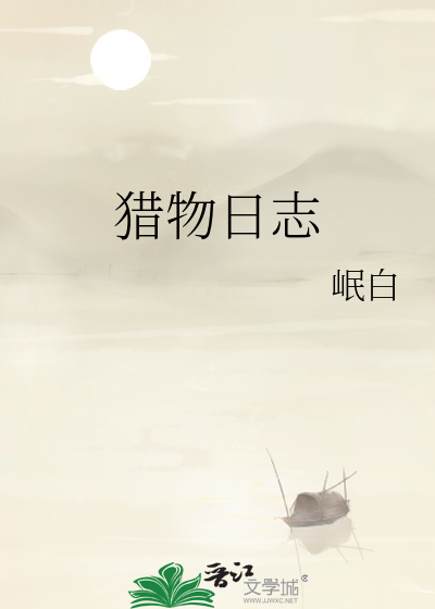 猎物日志
