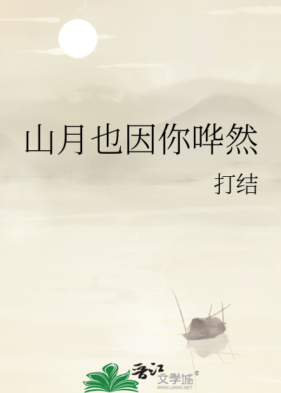 山月也因你哗然