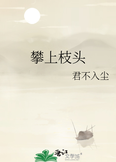 攀上枝头