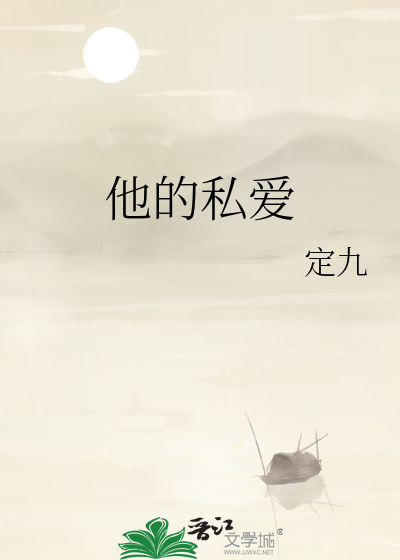 他的私爱