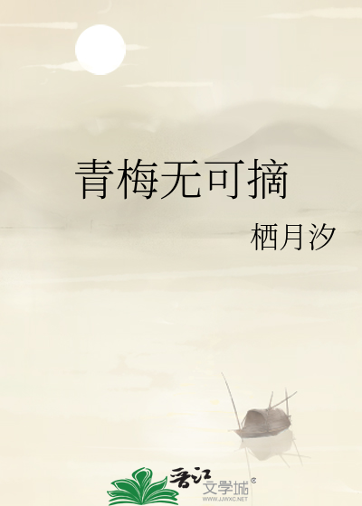 青梅无可摘