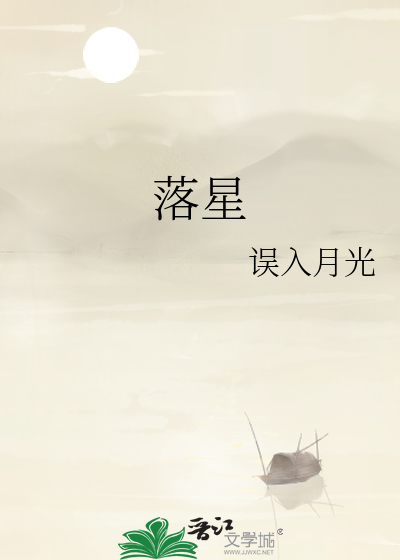 落星