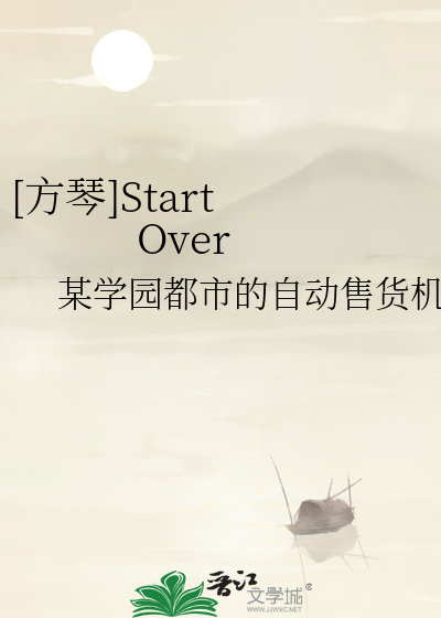 [方琴]Start Over