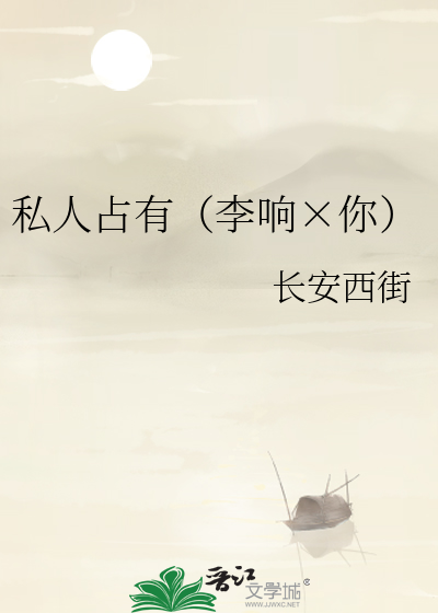 私人占有（李响×你）