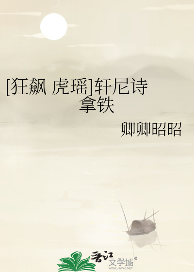 [狂飙 虎瑶]轩尼诗拿铁