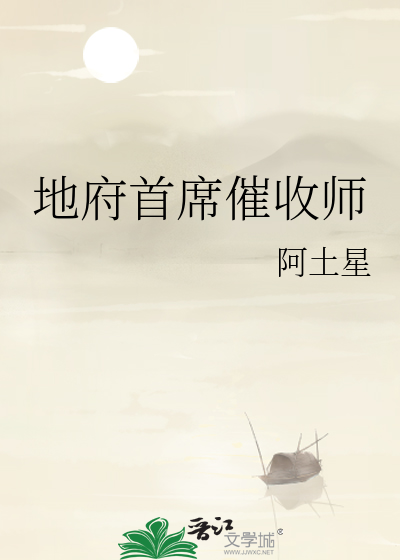地府首席催收师