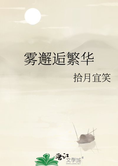 雾邂逅繁华